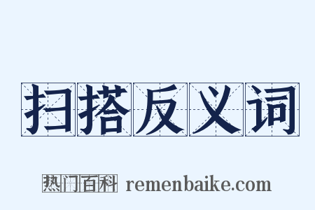 扫搭反义词是什么意思的图片